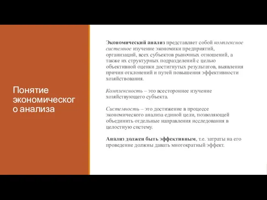 Понятие экономического анализа Экономический анализ представляет собой комплексное системное изучение