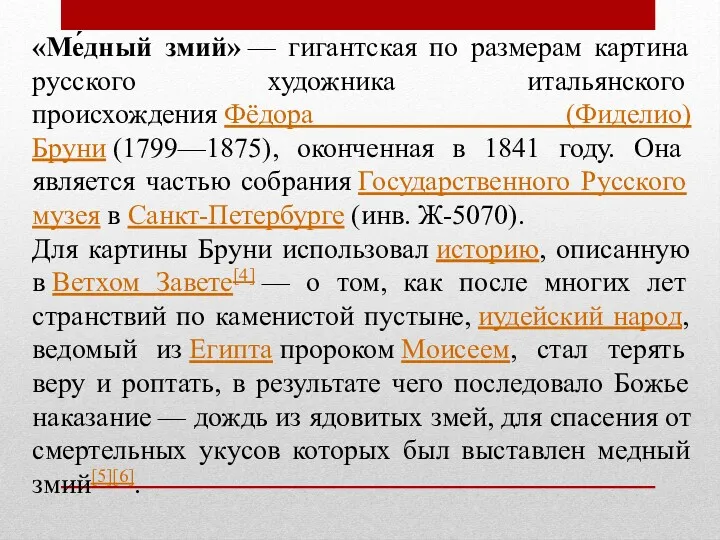 «Ме́дный змий» — гигантская по размерам картина русского художника итальянского