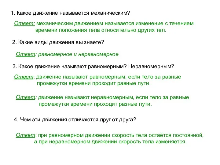 1. Какое движение называется механическим? Ответ: механическим движением называется изменение