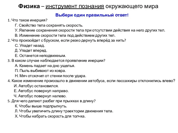 Физика – инструмент познания окружающего мира Выбери один правильный ответ!