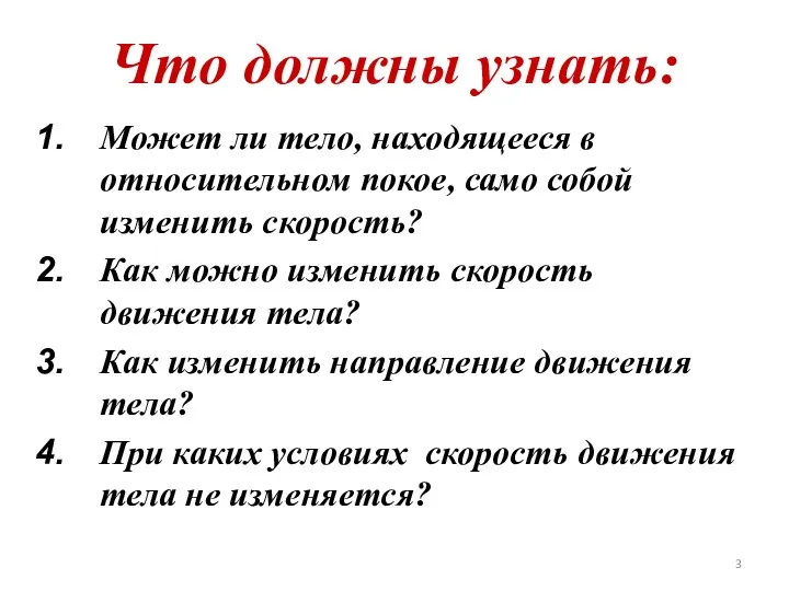 Что должны узнать: Может ли тело, находящееся в относительном покое,