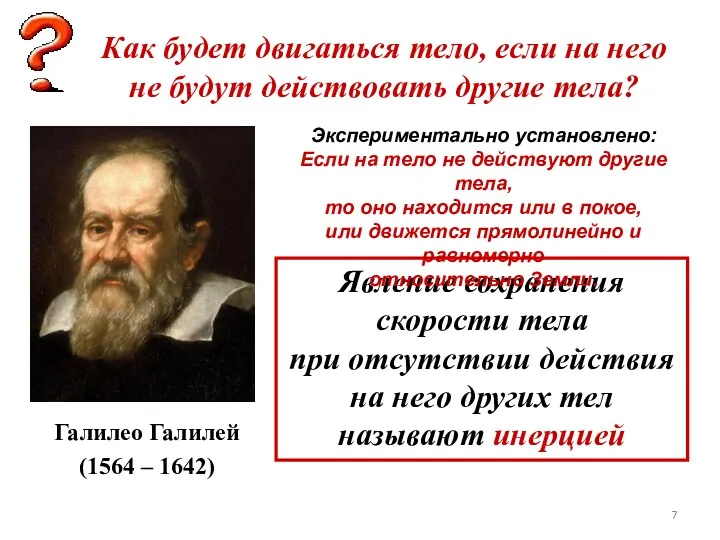 Галилео Галилей (1564 – 1642) Как будет двигаться тело, если