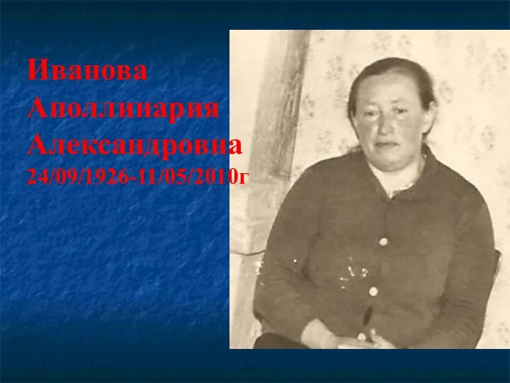 Иванова Аполлинария Александровна 24/09/1926-11/05/2010г