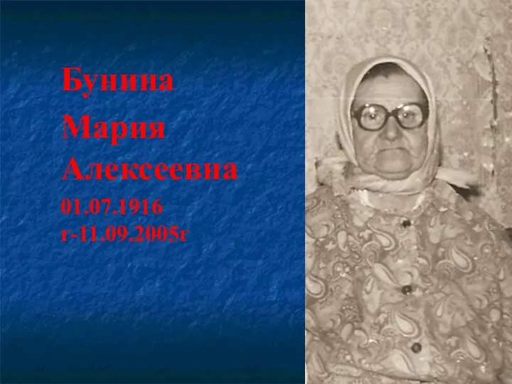 Бунина Мария Алексеевна 01.07.1916г-11.09.2005г