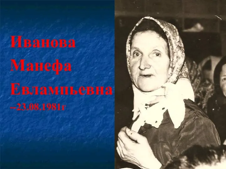 Иванова Манефа Евлампьевна --23.08.1981г