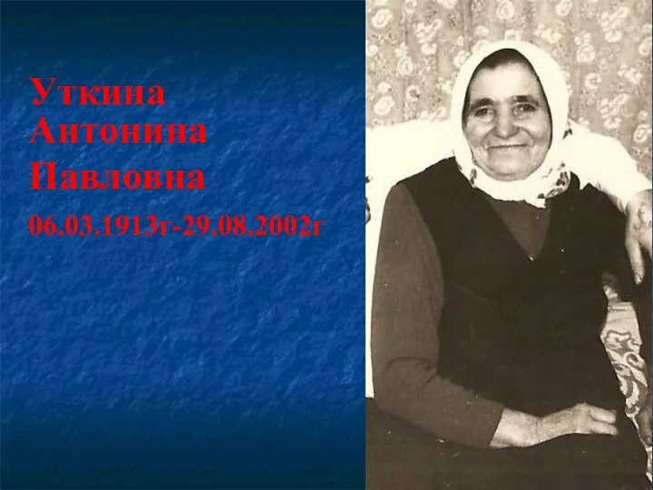 Уткина Антонина Павловна 06.03.1913г-29.08.2002г