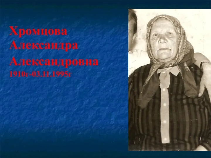 Хромцова Александра Александровна 1910г-03.11.1995г