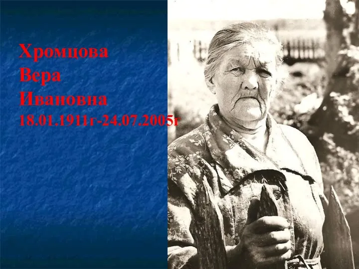 Хромцова Вера Ивановна 18.01.1911г-24.07.2005г