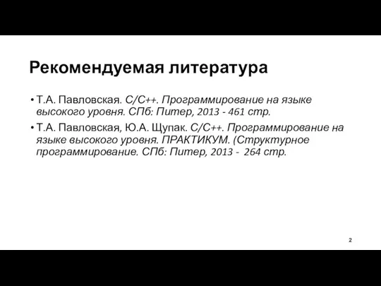 Рекомендуемая литература Т.А. Павловская. С/С++. Программирование на языке высокого уровня.