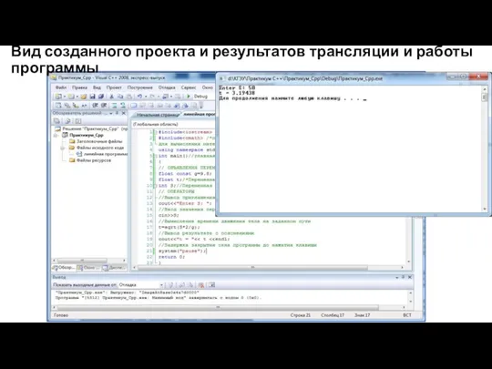 Вид созданного проекта и результатов трансляции и работы программы