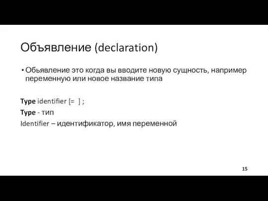 Объявление (declaration) Обьявление это когда вы вводите новую сущность, например