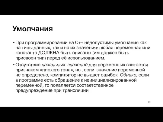 Умолчания При программировании на С++ недопустимы умолчания как на типы