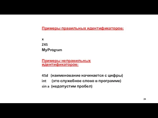 Примеры правильных идентификаторов: x Z45 МуРrоgram Примеры неправильных идентификаторов: 45d
