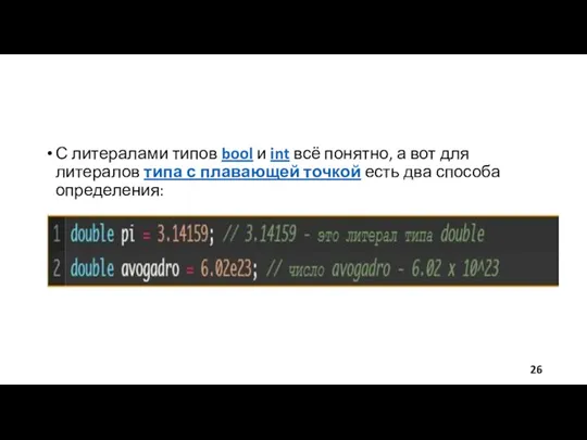 С литералами типов bool и int всё понятно, а вот