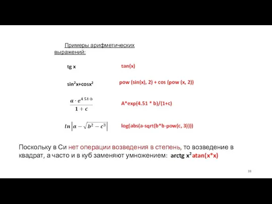 Примеры арифметических выражений: tg x tan(x) pow (sin(x), 2) +