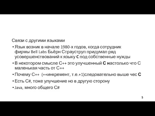 Связи с другими языками Язык возник в начале 1980-х годов,