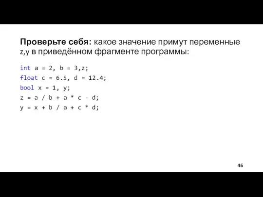 Проверьте себя: какое значение примут переменные z,y в приведённом фрагменте