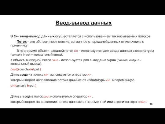 В C++ ввод-вывод данных осуществляется с использованием так называемых потоков.