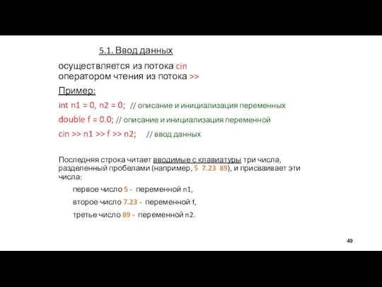 5.1. Ввод данных осуществляется из потока cin оператором чтения из