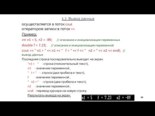 5.2. Вывод данных осуществляется в поток cout оператором записи в