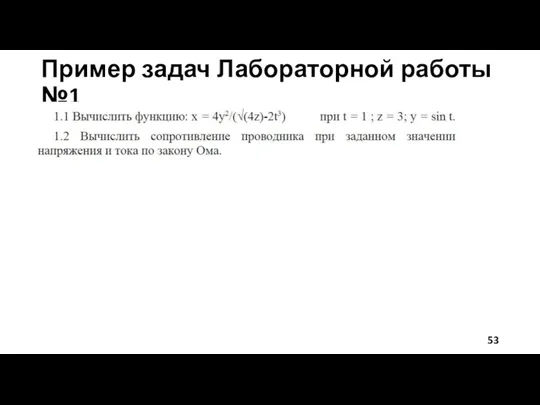 Пример задач Лабораторной работы №1