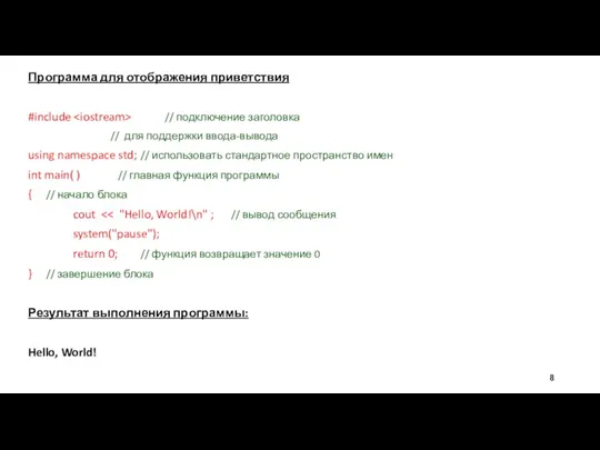Программа для отображения приветствия #include // подключение заголовка // для