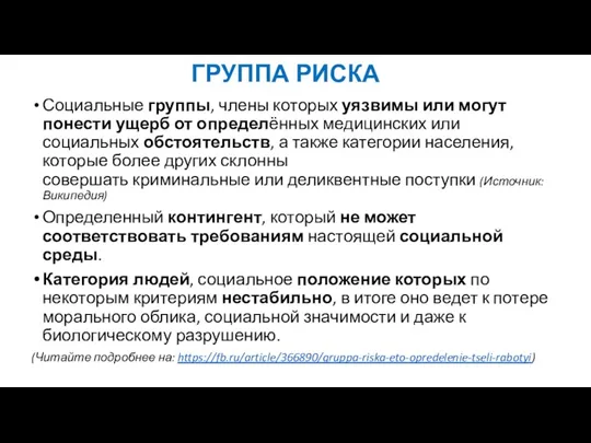 ГРУППА РИСКА Социальные группы, члены которых уязвимы или могут понести