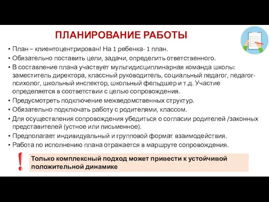 ПЛАНИРОВАНИЕ РАБОТЫ План – клиентоцентрирован! На 1 ребенка- 1 план.