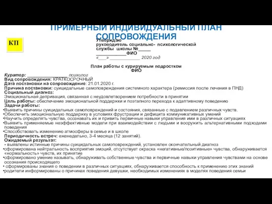 ПРИМЕРНЫЙ ИНДИВИДУАЛЬНЫЙ ПЛАН СОПРОВОЖДЕНИЯ Утверждаю руководитель социально- психологической службы школы