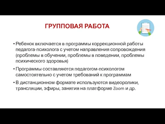 ГРУППОВАЯ РАБОТА Ребенок включается в программы коррекционной работы педагога-психолога с