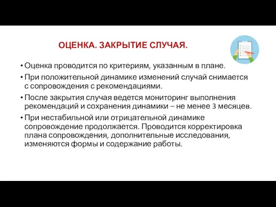 ОЦЕНКА. ЗАКРЫТИЕ СЛУЧАЯ. Оценка проводится по критериям, указанным в плане.