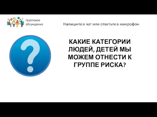 КАКИЕ КАТЕГОРИИ ЛЮДЕЙ, ДЕТЕЙ МЫ МОЖЕМ ОТНЕСТИ К ГРУППЕ РИСКА?