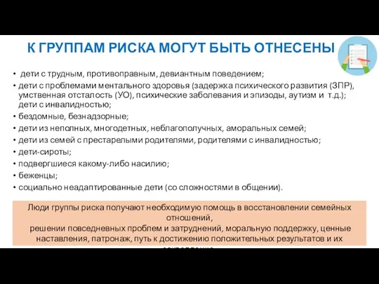 К ГРУППАМ РИСКА МОГУТ БЫТЬ ОТНЕСЕНЫ дети с трудным, противоправным,