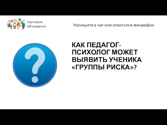 КАК ПЕДАГОГ-ПСИХОЛОГ МОЖЕТ ВЫЯВИТЬ УЧЕНИКА «ГРУППЫ РИСКА»?