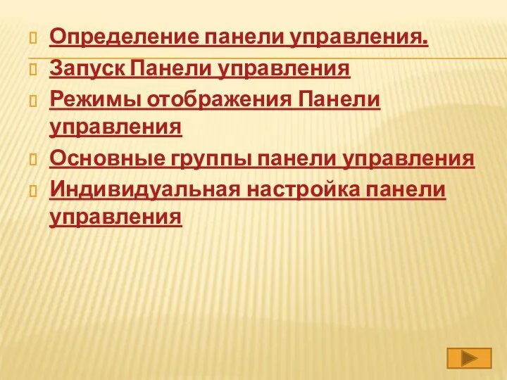 Определение панели управления. Запуск Панели управления Режимы отображения Панели управления