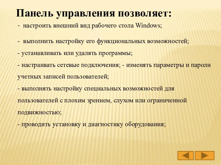 - настроить внешний вид рабочего стола Windows; - выполнить настройку