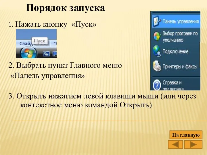 Порядок запуска 1. Нажать кнопку «Пуск» 2. Выбрать пункт Главного