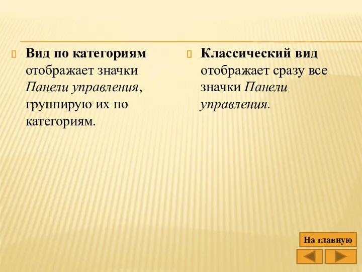 Вид по категориям отображает значки Панели управления, группирую их по