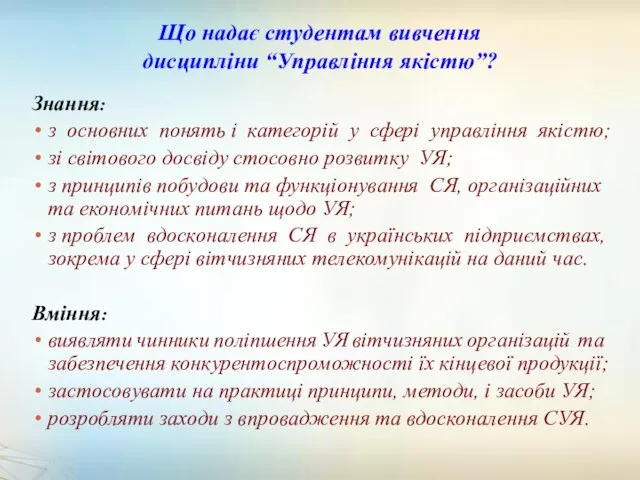 Що надає студентам вивчення дисципліни “Управління якістю”? Знання: з основних