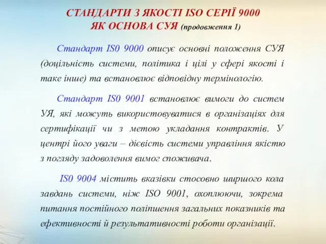 СТАНДАРТИ З ЯКОСТІ ISO СЕРІЇ 9000 ЯК ОСНОВА СУЯ (продовження