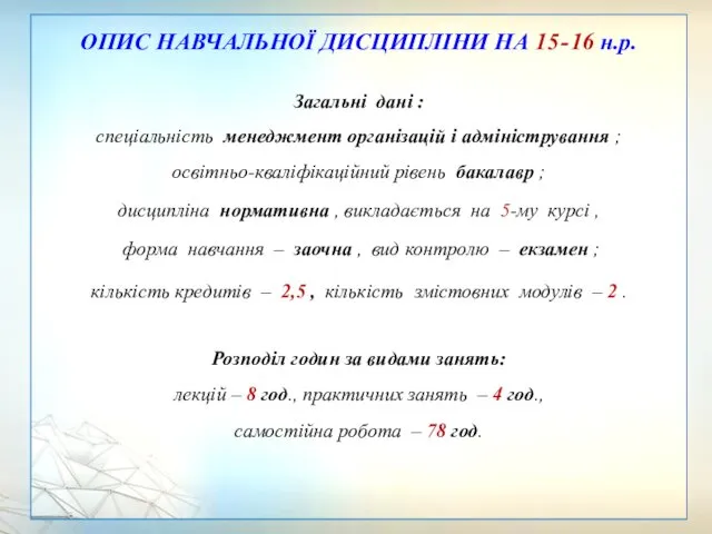 ОПИС НАВЧАЛЬНОЇ ДИСЦИПЛІНИ НА 15 - 16 н.р. Загальні дані