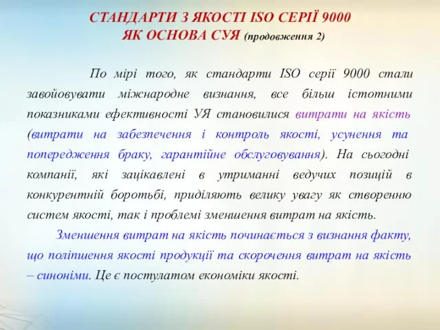 СТАНДАРТИ З ЯКОСТІ ISO СЕРІЇ 9000 ЯК ОСНОВА СУЯ (продовження