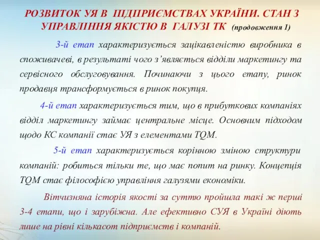 3-й етап характеризується зацікавленістю виробника в споживачеві, в результаті чого