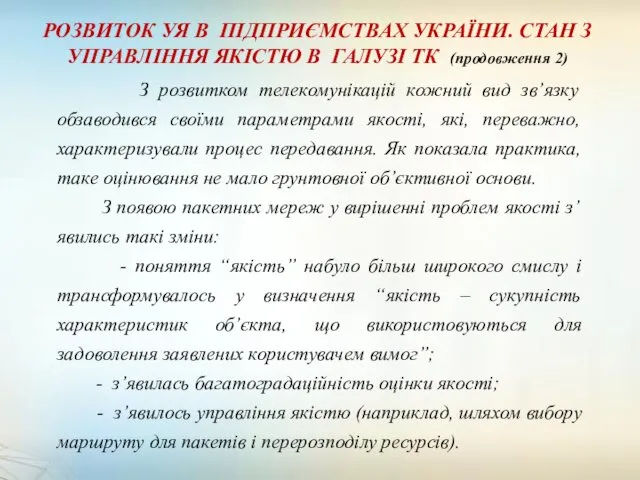 РОЗВИТОК УЯ В ПІДПРИЄМСТВАХ УКРАЇНИ. СТАН З УПРАВЛІННЯ ЯКІСТЮ В