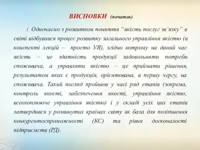 ВИСНОВКИ (початок) 1. Одночасно з розвитком поняття “якість послуг зв’язку”