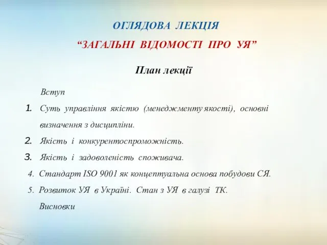 ОГЛЯДОВА ЛЕКЦІЯ “ЗАГАЛЬНІ ВІДОМОСТІ ПРО УЯ” План лекції Вступ Суть