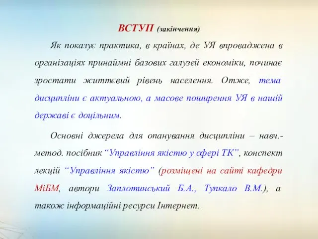 Як показує практика, в країнах, де УЯ впроваджена в організаціях