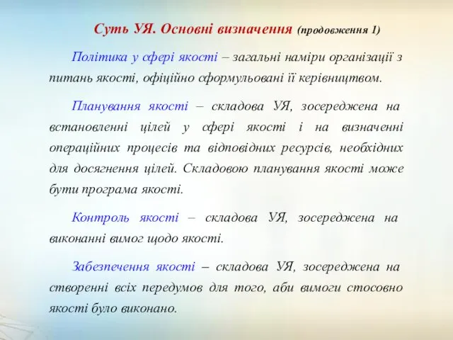 Суть УЯ. Основні визначення (продовження 1) Політика у сфері якості