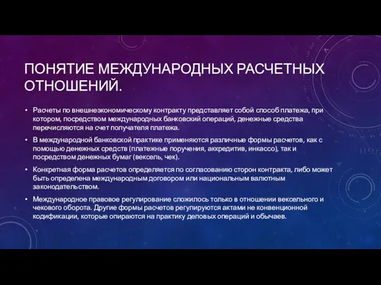 ПОНЯТИЕ МЕЖДУНАРОДНЫХ РАСЧЕТНЫХ ОТНОШЕНИЙ. Расчеты по внешнеэкономическому контракту представляет собой