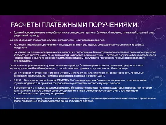 РАСЧЕТЫ ПЛАТЕЖНЫМИ ПОРУЧЕНИЯМИ. К данной форме расчетов употребляют также следующие